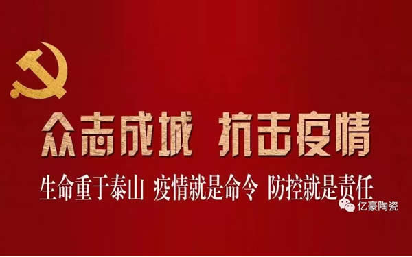 【億豪企業(yè)】感恩奉獻(xiàn) 與愛(ài)同行--防疫募捐倡議書(shū)！